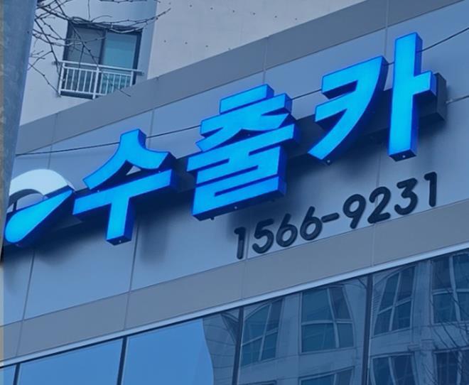 수출카 간판과 대표번호 1566-9231